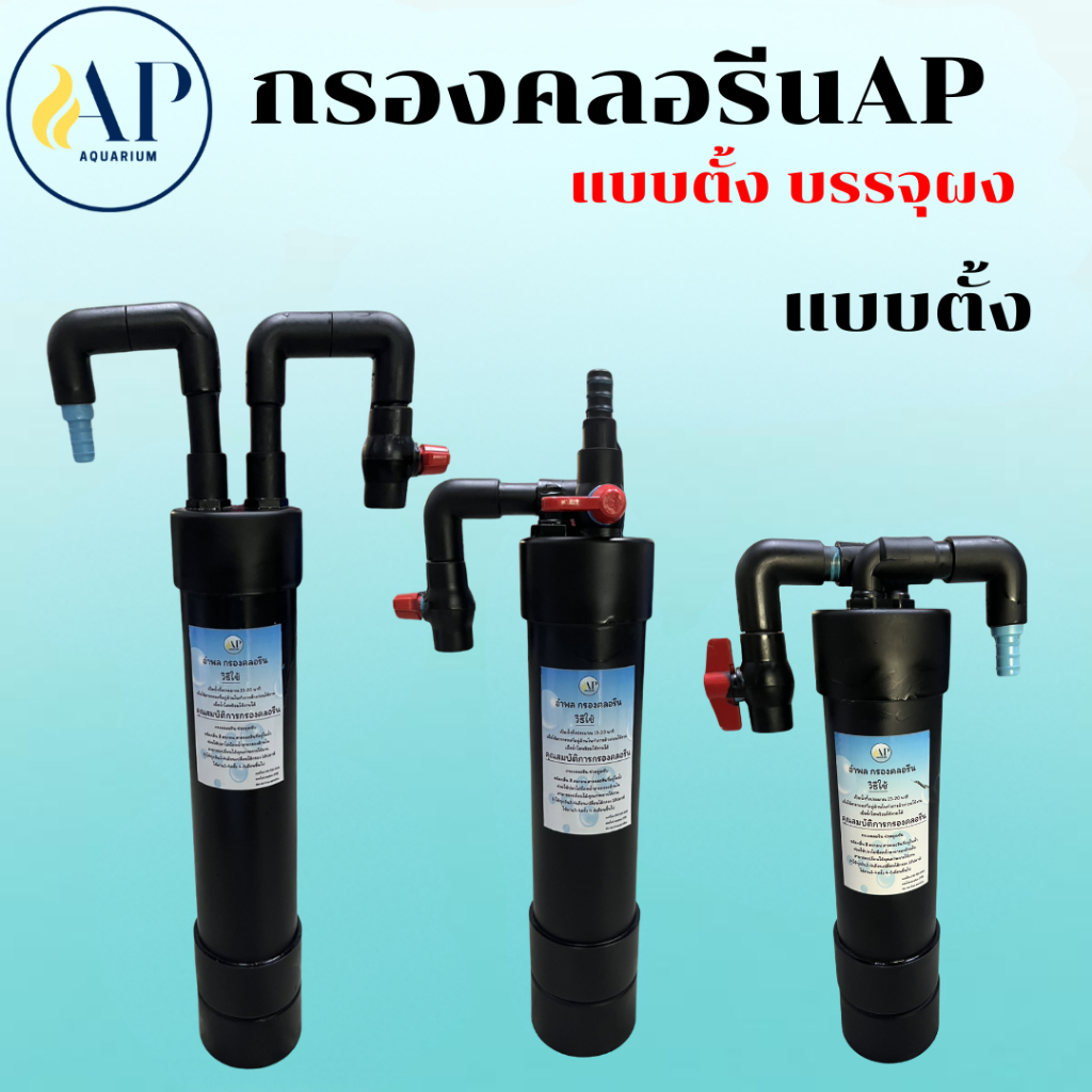 กรองคลอรีน AP พร้อมใช้งาน มีสารกรองในตัว กรองน้ำประปาสำหรับเลี้ยงปลา แบบตั้ง 2kg.