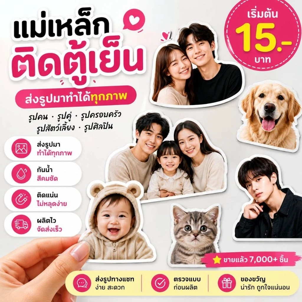 แม่เหล็กติดตู้เย็น (ไดคัทตามรูป) สั่งทำจากรูปภาพ รูปคู่ รูปครอบครัว รูปสัตว์เลี้ยง ของขวัญวันเกิด ของขวัญแฟน ของที่ระลึก