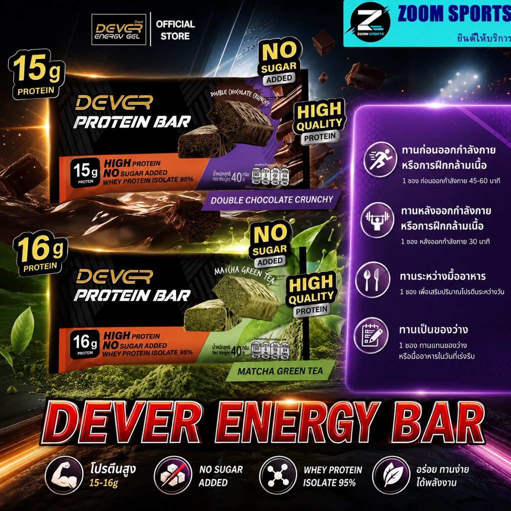DEVER PROTEIN BAR  ( โปรตีนบาร์ ตรา  ดีเวอร์ ) 1 ชิ้น