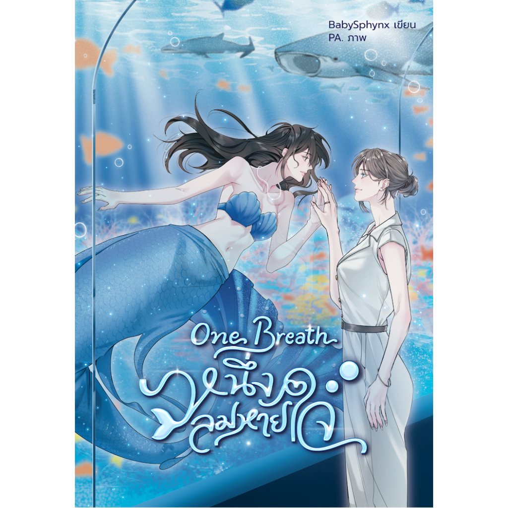 One Breath หนึ่งลมหายใจ (หนังสือแท้จากร้านทางการ)