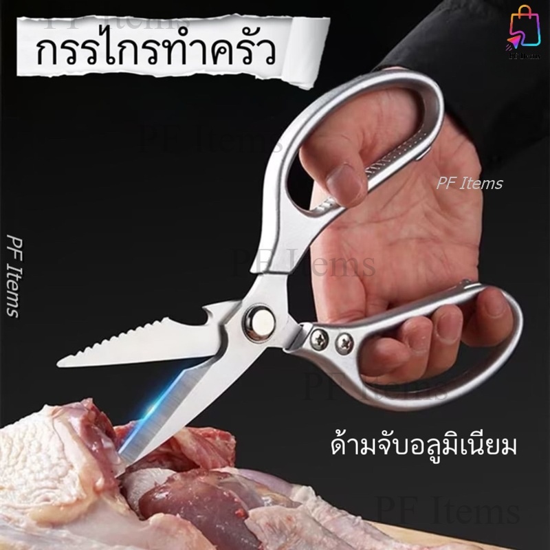 กรรไกรสแตนเลส(รุ่นใหม่) SK5 กรรไกรทำครัว อุปกรณ์ทำอาหาร กรรไกรตัดอาหาร สำหรับตัดกระดูกไก่ ตัดก้างปลา
