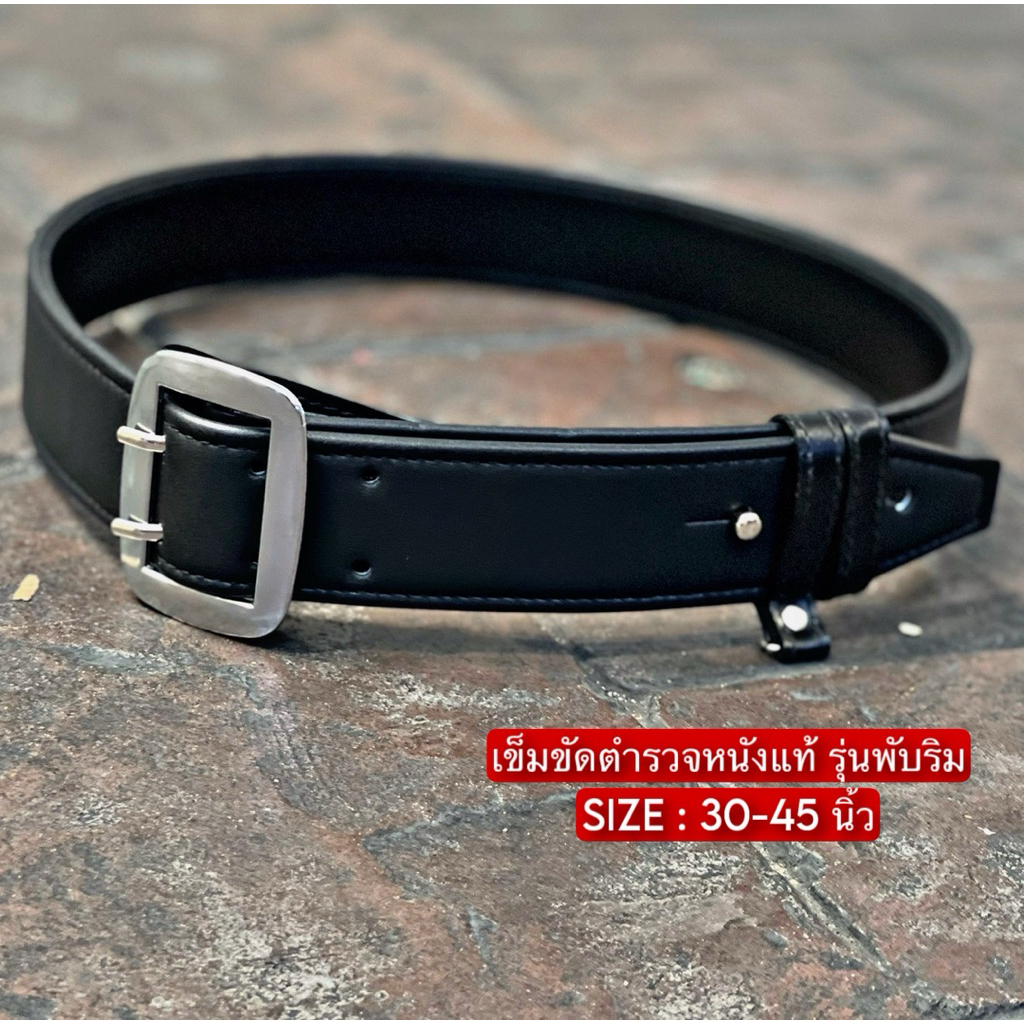 เข็มขัดตำรวจหนังแท้ๆ รุ่นพับริม (ควรวัดเอวให้พอดีและชัดเจนก่อนกดสั่ง)