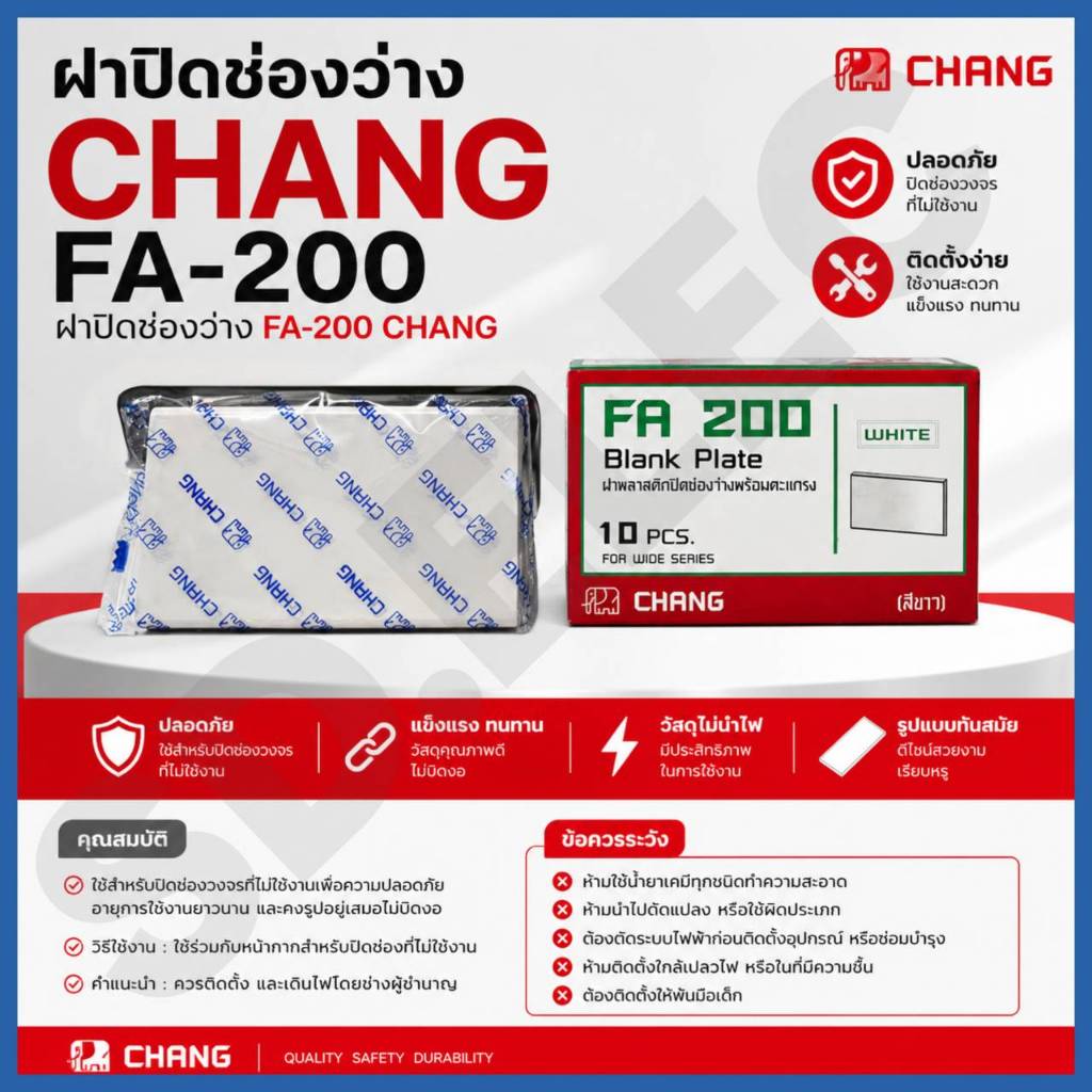 หน้ากากปิดช่องว่าง รุ่นใหม่สีขาว FA-200 Chang ของแท้100%มือ1พร้อมส่ง