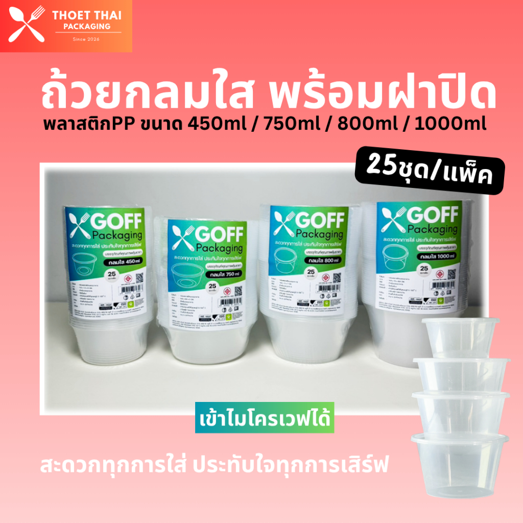 ถ้วยพลาสติกใส่อาหาร พร้อมฝาปิดสนิท 25ชุด GOFF สีใส 450ml / 750ml / 800ml / 1000ml เข้าไมโครเวฟได้ วัสดุ PP ไม่แตกง่าย