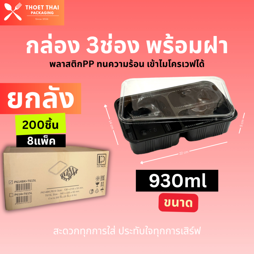 #ยกลัง กล่องข้าว 3ช่อง พร้อมฝาปิดสนิท ขนาด 930ml 200ชิ้น(8แพ็ค) วัสดุ PP ทนความร้อน เข้าไมโครเวฟได้