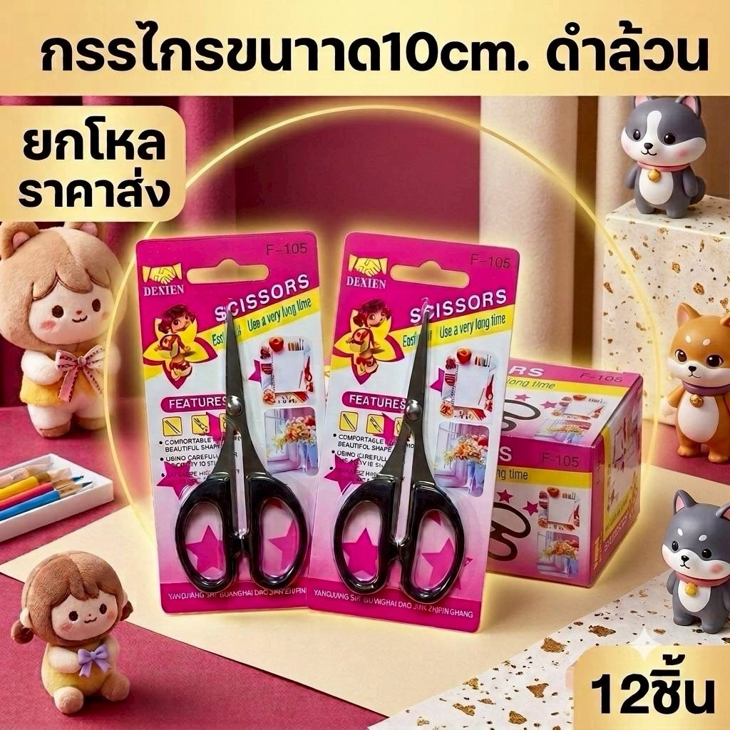 กรรไกรขนาด 10 cm. สีดำได้ 12 ชิ้น KK04