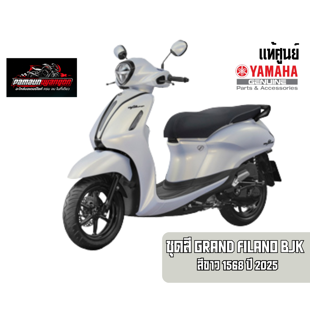 ชุดสีขาว แท้yamaha Grand filano bjk ปี 2025