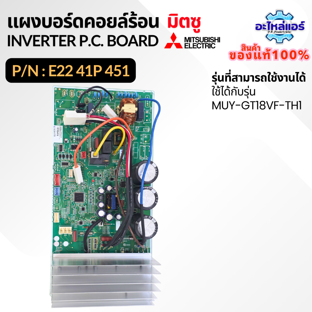 E2241P451 MUY-GT18VF แผงบอร์ดคอยล์ร้อน แผงวงจรแอร์ แผงบอร์ดแอร์มิตซู ของแท้จากศูนย์ Mitsubishi