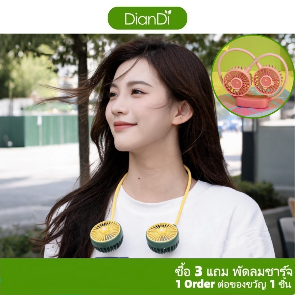 ซื้อ3รับของขวัญ, พัดลมDianDiของแท้100% มีราคาส่งรับประกัน 90 วัน พัดลมพกพา พัดลมUSBพัดลมคล้องคอ พัดลมห้อยคอDD-5583-6
