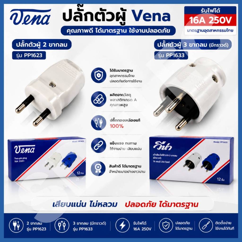 Vena ปลั๊กตัวผู้ขากลม 2ขา,3ขา 16A 250v ของแท้พร้อมส่ง
