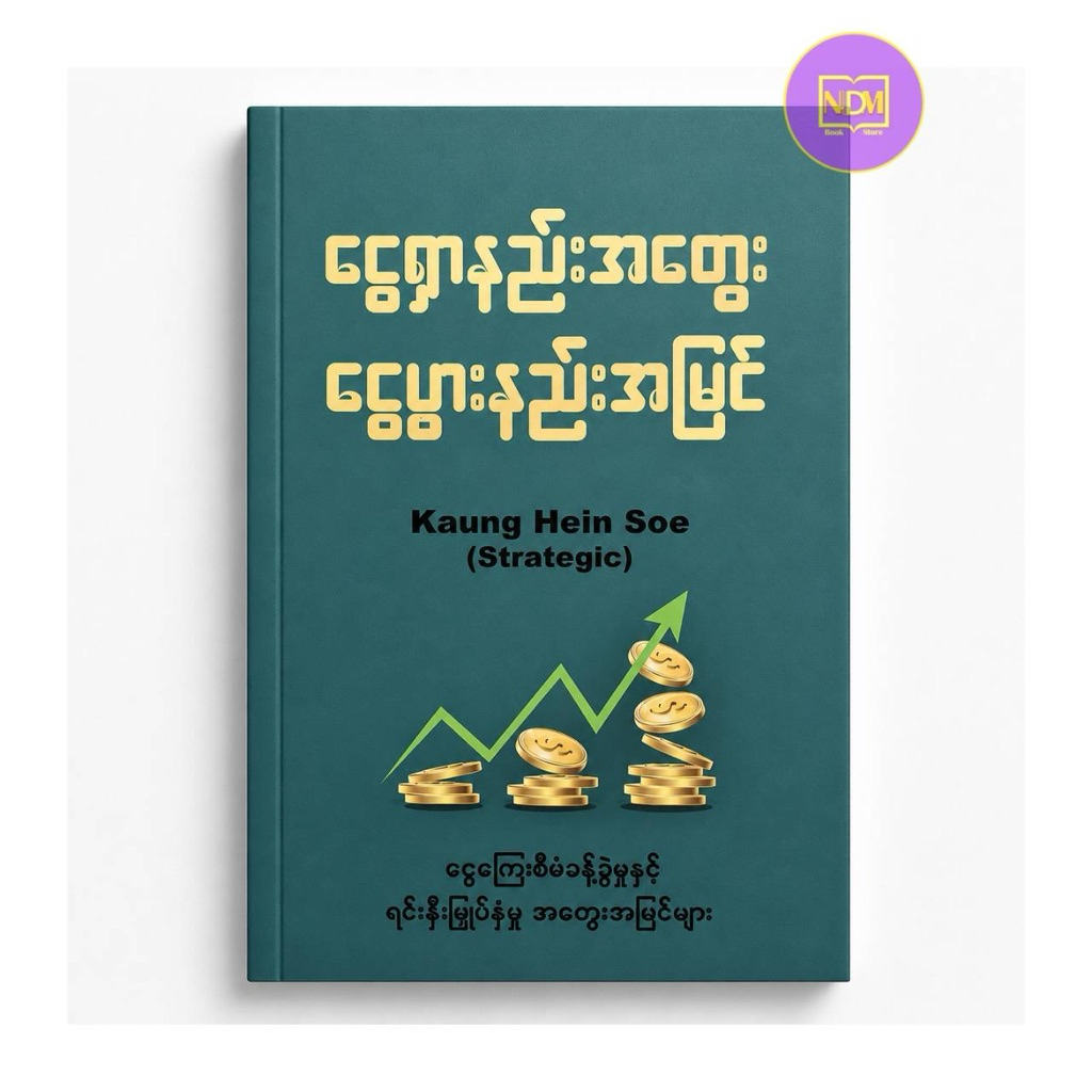 หนังสือกันเงิน  -  MyanmarBook