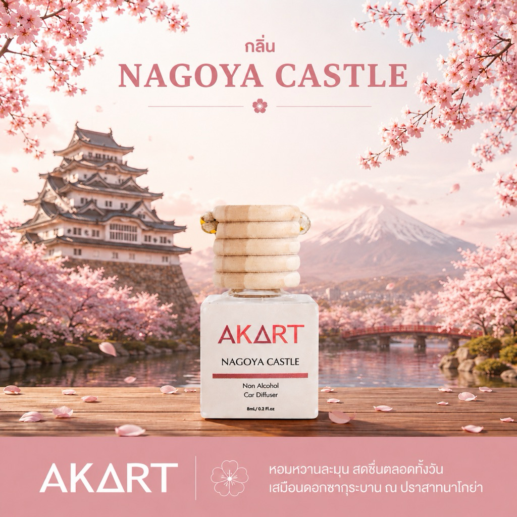 กลิ่นนาโกย่า (Nagoya Castle) น้ำหอมรถยนต์ Akartbrand Special Japan Collection