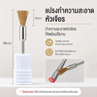 จัดส่งทันที ♡ แปรงทำความสะอาดหัวเจียร ขจัดผงที่ติดหัวเจียร สะอาดพร้อมใช้งาน