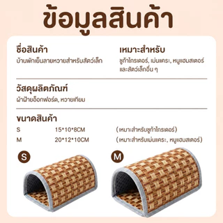 บ้านหลบซ่อนสัตว์เล็ก เสื่อเย็นหวายธรรมชาติ สำหรับหนูแฮมสเตอร์ ชูก้าไกลเดอร์ เม่นแคระ ระบายอากาศ ขนาด S/M