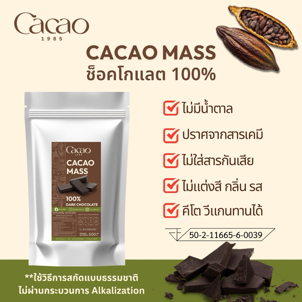 พร้อมส่ง ส่งไว Cacao1985 Cacao Mass คาเคาแมสดาร์กช็อคโกแลตแท้100% ไม่มีน้ำตาล นม คีโต วีแกน เจทานได้