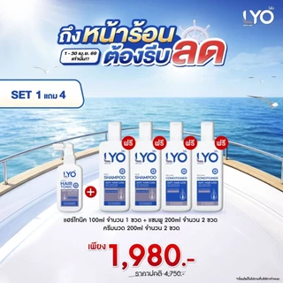 LYO แฮร์โทนิค 2 แถม 2 (โทนิค2 ครีมนวด1 แชมพู1)