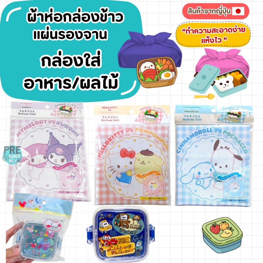 ผ้าห่อกล่องข้าว แผ่นรองจาน กล่องพลาสติก Sanrio Disney สินค้าจากญี่ปุ่น