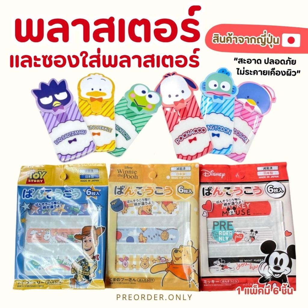 พลาสเตอร์ ปิดแผล ซอง ลาย Sanrio Disney จากญี่ปุ่น