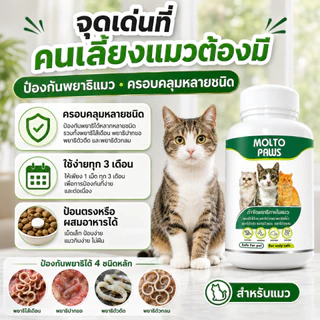 MOLTO PAWS ถ่ายพยาธิแมว ครบทุกชนิด ลูกแมว แมวโต ทุกสายพันธุ์ กินง่าย ทุก 3 เดือน ปลอดภัย 10 เม็ด