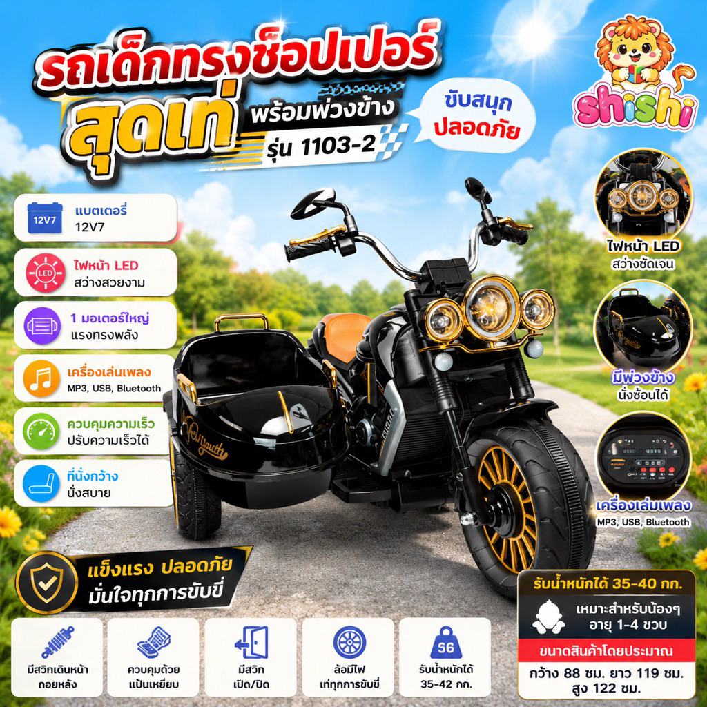 shishi toys shop ***  รถไฟฟ้าเด็กเล่นรถแบตเตอรี่เด็กรถเด็กทรงรถช็อปเปอร์มีพ่วงข้างสุดเท่  M1103-2/ H926/724/H935/H936