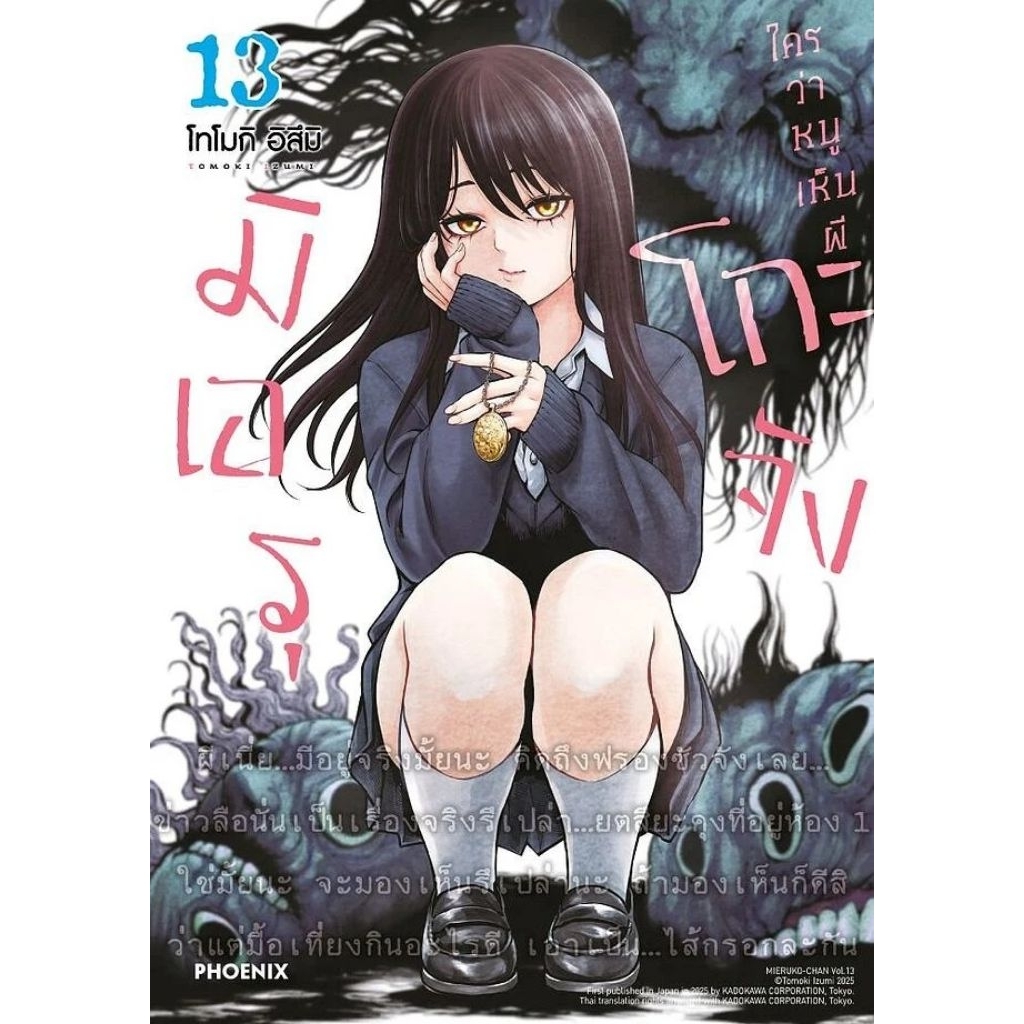 (🔥พร้อมส่ง🔥) มิเอรุโกะจัง ใครว่าหนูเห็นผี เล่ม 01-13 (Mg)(PN)