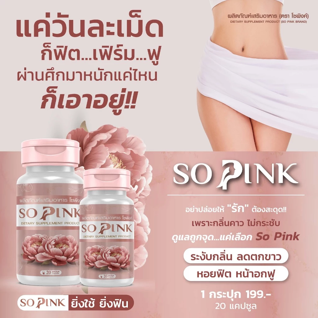 So Pink อาหารเสริมผู้หญิง ดูแลภายใน บำรุงผิว วัย 40+