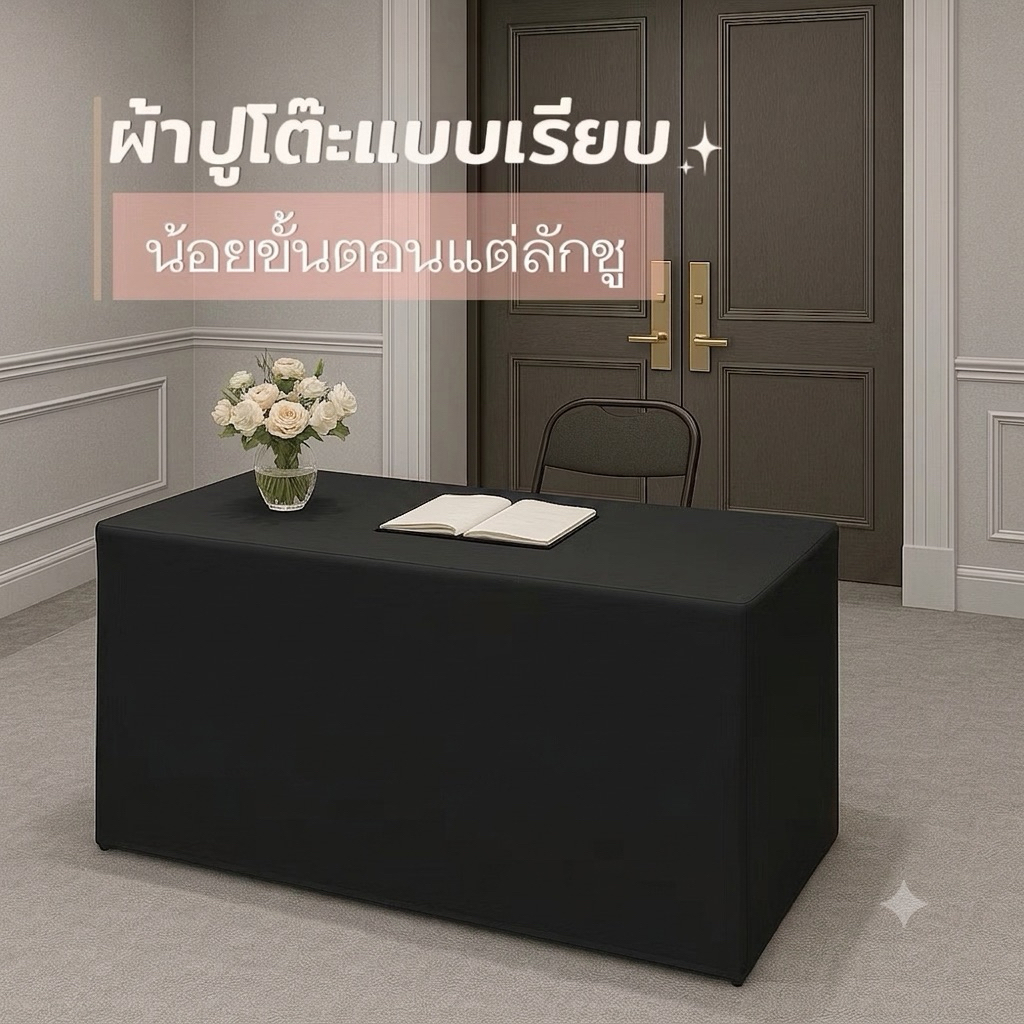 ผ้าคลุมโต๊ะแบบเรียบ ใช้ง่ายสวยเนื้อพริ้ว 120x60x75 cm