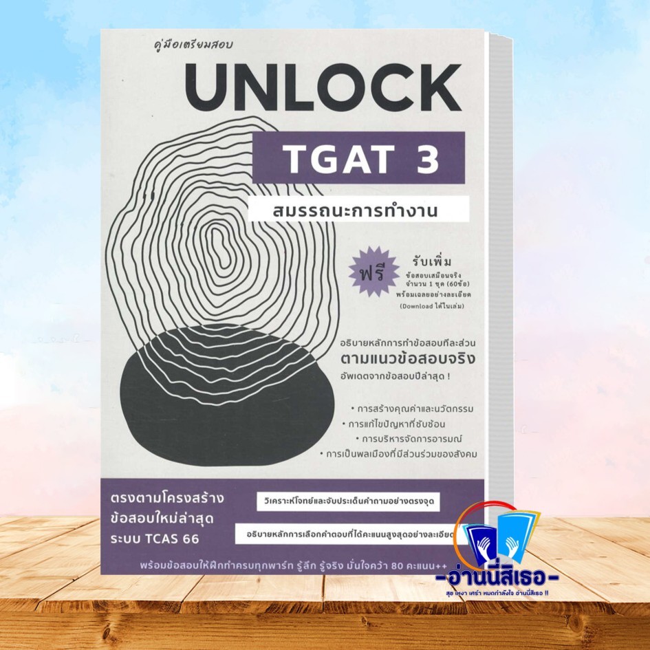 คู่มือเตรียมสอบUNLOCK TGAT3สมรรถนะการทำงาน