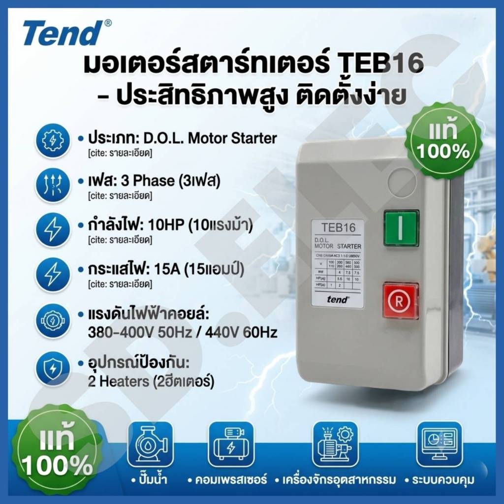 Tend moter starter TEB16 15A ของแท้100%มือ1พร้อมส่ง