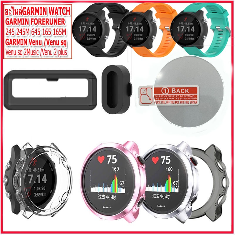 อะไหล่นาฬิกาการ์มิน Garmin Watch  Garmin Forerunner 245/245M/645เคสTPUหุ้มนาฬิกาการ์มิน กระจกกันรอย ฟิล์มกันรอยกันกระแทก