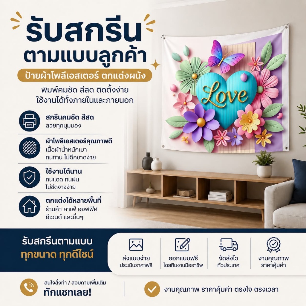 รับสกรีนทำรูป ภาพฉากหลัง ภาพตกแต่งห้อง ตามแบบลูกค้า สกรีนสวยคมชัด เนื้อผ้าโพลีเอสเตอร์ ผ้าหนาทนทาน