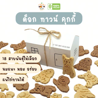 คุกกี้สุนัข รูปน้องหมาน่ารัก นมแพะ ของรางวัลน้องหมา แพ้ไก่ทานได้ | Dog's Town Cookies โฮมเมด | Treat or Taste