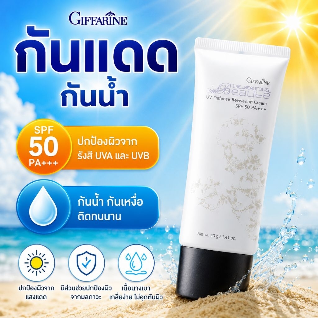 กิฟฟารีนครีมกันแดด50++++เหมาะกับคนผิวแห้งและผิวธรรมดา