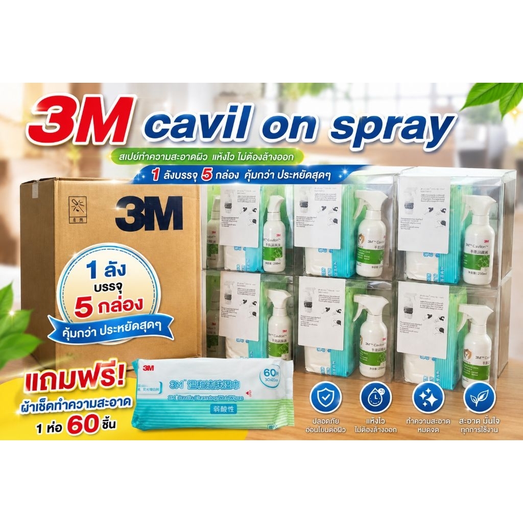 3m Cavilon spray แถม ผ้าเช็ดทำความสะอาด 60 ชิ้น 1 ลัง  5 กล่องฉลากจีน คู่มือภาษาไทย
