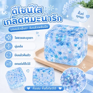 ของเล่นบีบคลายเครียด สกุชชี่น้ำแข็ง นุ่มเด้ง ดีไซน์ใสเหมือนเกล็ดหิมะ สกุชชี่ใสทรงลูกบาศก์สีฟ้า ลายเกล็ดหิมะ บีบแล้วคืนรู
