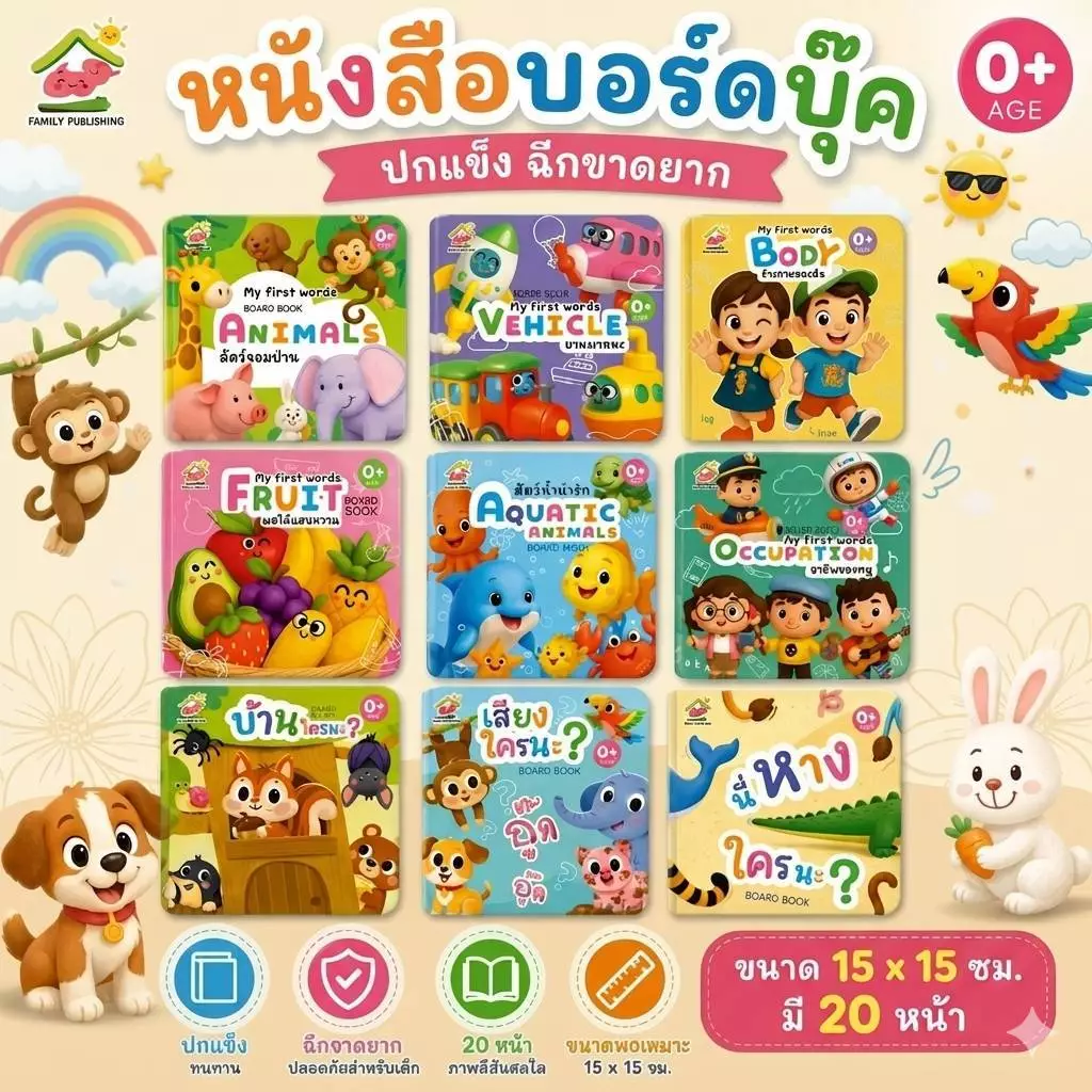 หนังสือบอร์ดบุ๊ค boardbook คำศัพท์ ปกหนา ฉีกขาดยาก