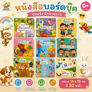 หนังสือบอร์ดบุ๊ค boardbook คำศัพท์ ปกหนา ฉีกขาดยาก