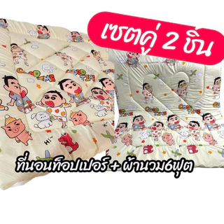 เซตท็อปเปอร์+ผ้านวม6ฟุต เซต2ชิ้น ขนาดที่นอนท็อปเปอร์3.5/5/6ฟุต หนา3-4นิ้วใย2ชั้น