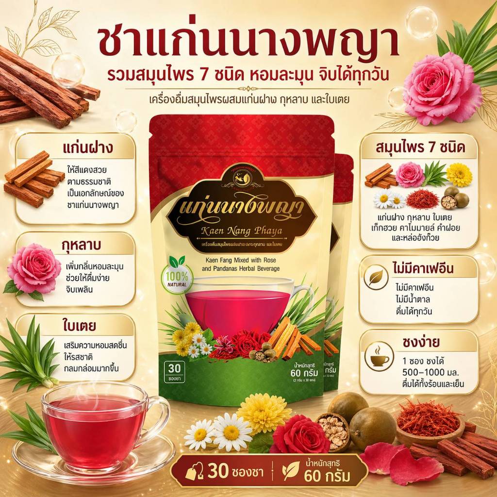 ชาสมุนไพรแก่นฝาง ตราแก่นนางพญา หอม ละมุน ดื่มง่าย ช่วยปปรัมสมดุลร่างกาย 1ซอง ชงกับน้ำได้ 1 ลิตร