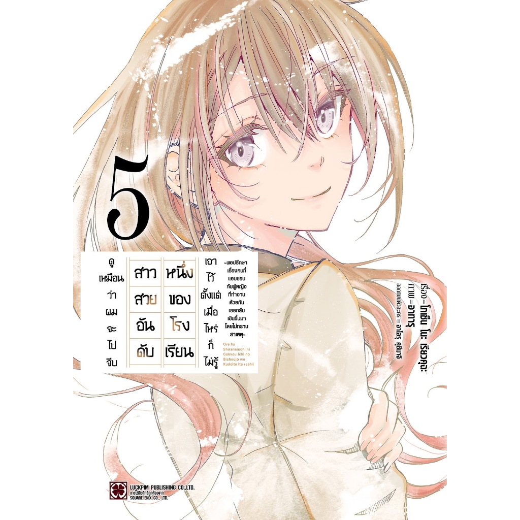 ดูเหมือนว่าผมจะไปจีบสาวสวยอันดับหนึ่งของโรงเรียนเอาไว้ตั้งแต่เมื่อไหร่ก็ไม่รู้