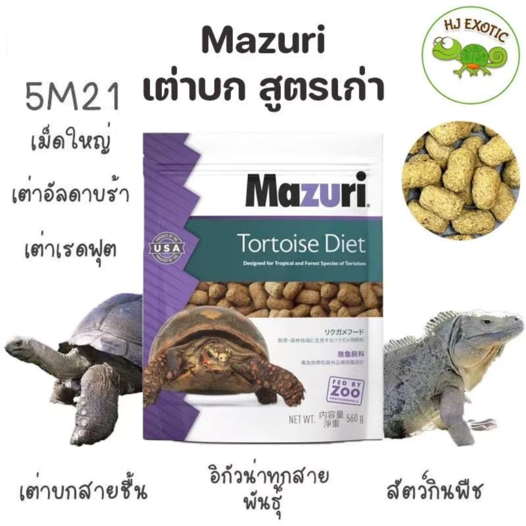 อาหารเต่าบก มาซูริ (สูตรเก่า 5M21) Mazuri Tortoise Diet 5M21
