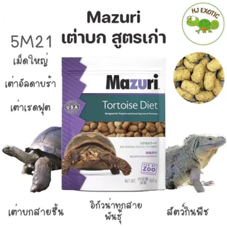 อาหารเต่าบก มาซูริ (สูตรเก่า 5M21) Mazuri Tortoise Diet 5M21