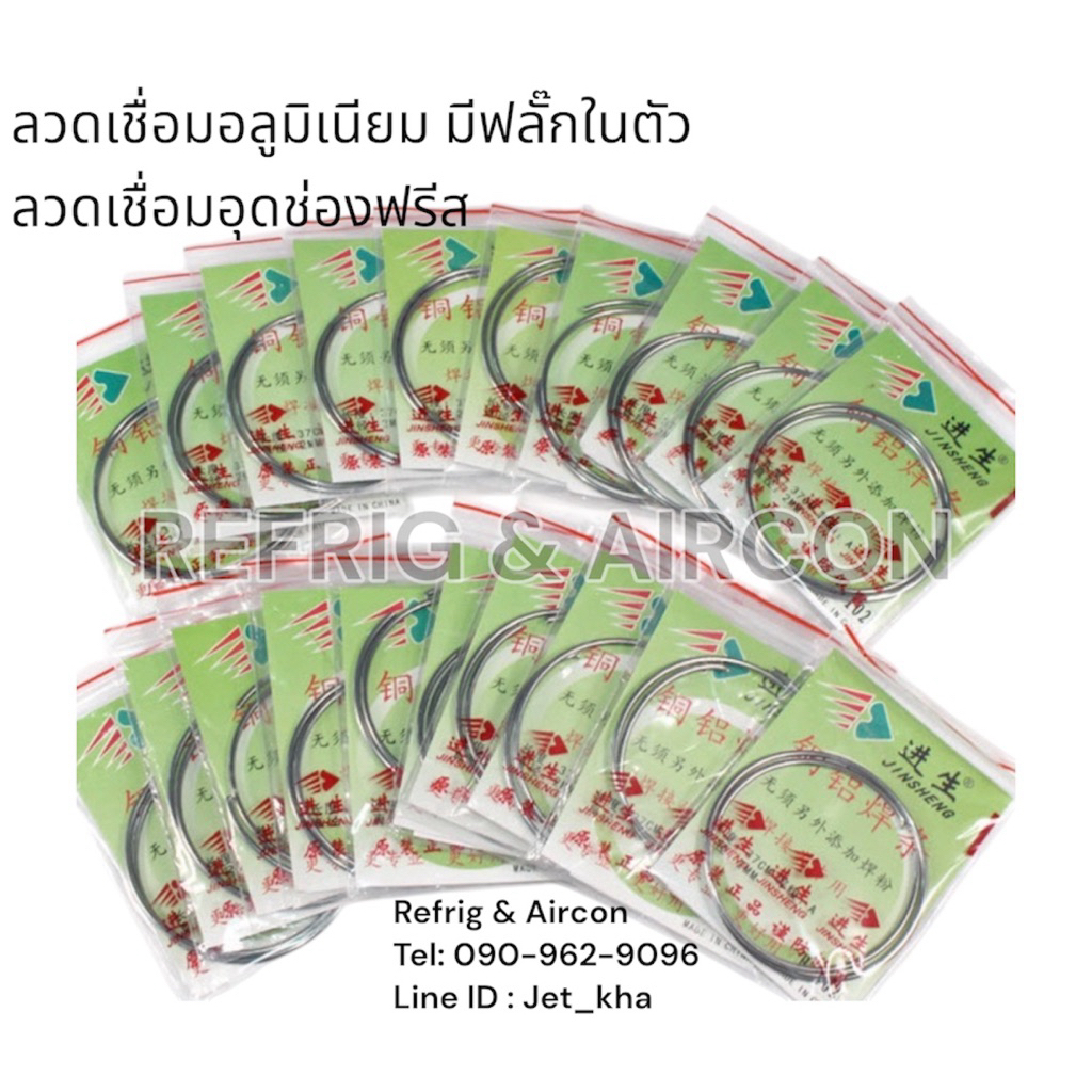JINSHENG ลวดเชื่อมอลูมิเนียม ผสมฟลั๊กในตัว เชื่อมช่องฟรีสตู้เย็น อุดช่องฟรีส ยาว 37cm หนา 2mm