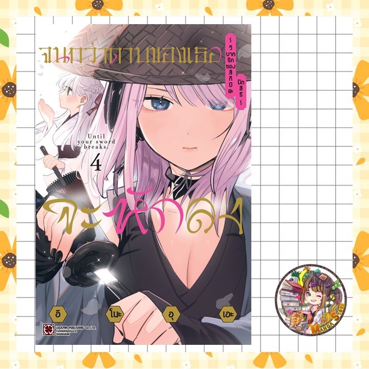 จนกว่าดาบของเธอจะหักลง ~วิบากรักของสึกิมิยะ มัตสึริ~ เล่ม 1-4 มือ 1