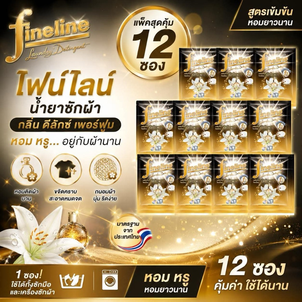 ✨ ไฟน์ไลน์ น้ำยาซักผ้า สีดำ กลิ่นดีลักซ์ เพอร์ฟูม 30ml x12 ซอง สูตรเข้มข้น ของแท้