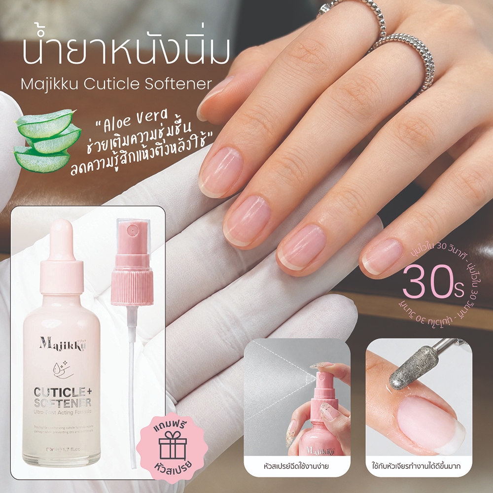 Majikku Nail Cuticle Softener มีอย.ไทย ขวดหยด 50ml น้ำยาตัดหนัง น้ำยาหนังนุ่ม หนังนิ่ม