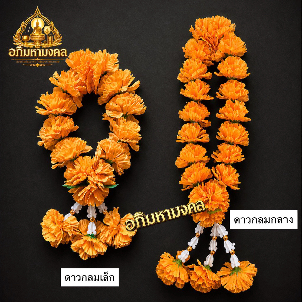 พวงมาลัยดาวเรือง ดาวกลม พวงมาลัยพลาสติก มาลัยไหว้ศาล ไหว้เจ้า ร้อยแน่น ราคาโรงงาน ขนาด (20 ซม. / 38 ซม.)
