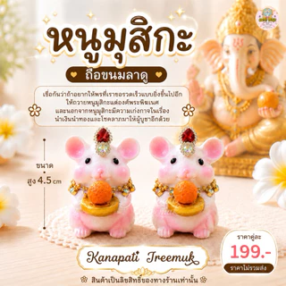 หนูมุสิกะ ถือขนมลาดูโมทกะ ถือก้อนทอง 🕉️🐁