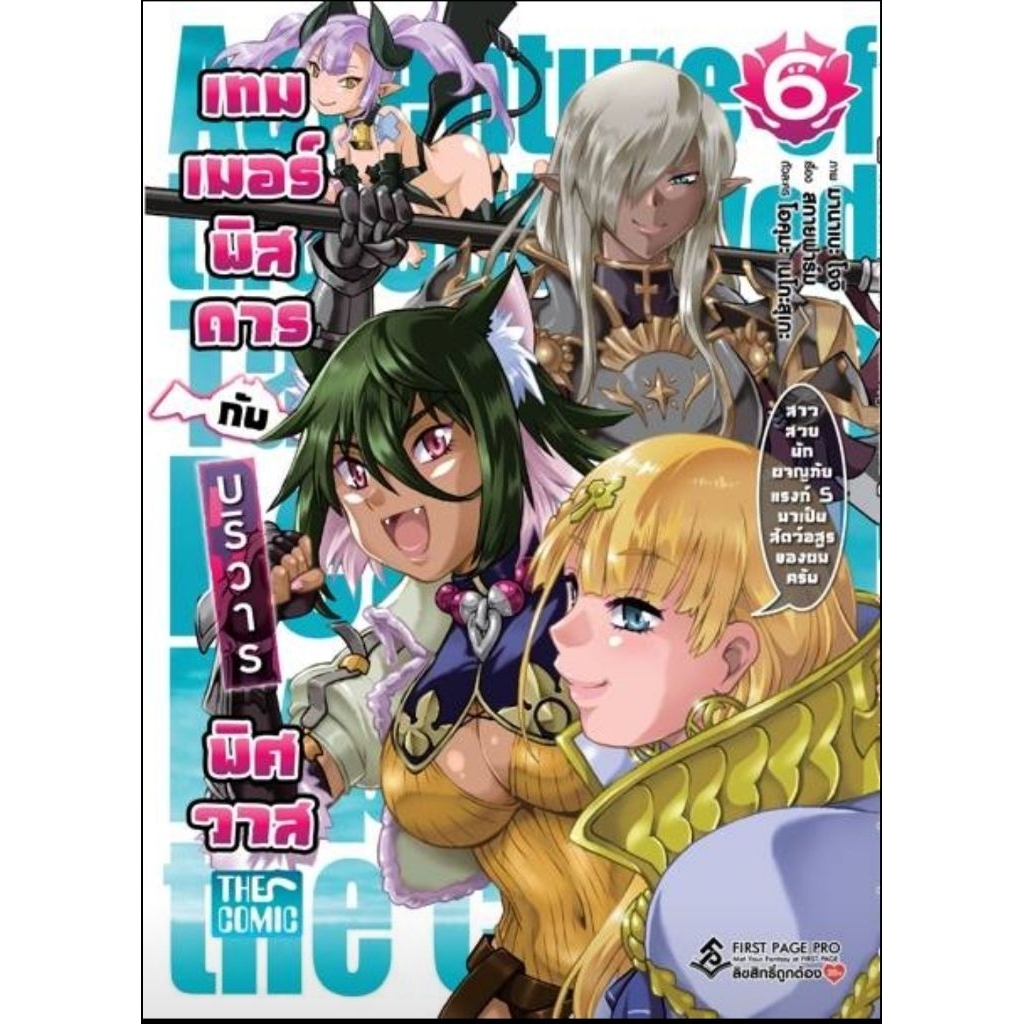 (🔥พร้อมส่ง🔥) เทมเมอร์พิสดารกับบริวารพิศวาส เล่ม 01-06 (FP)