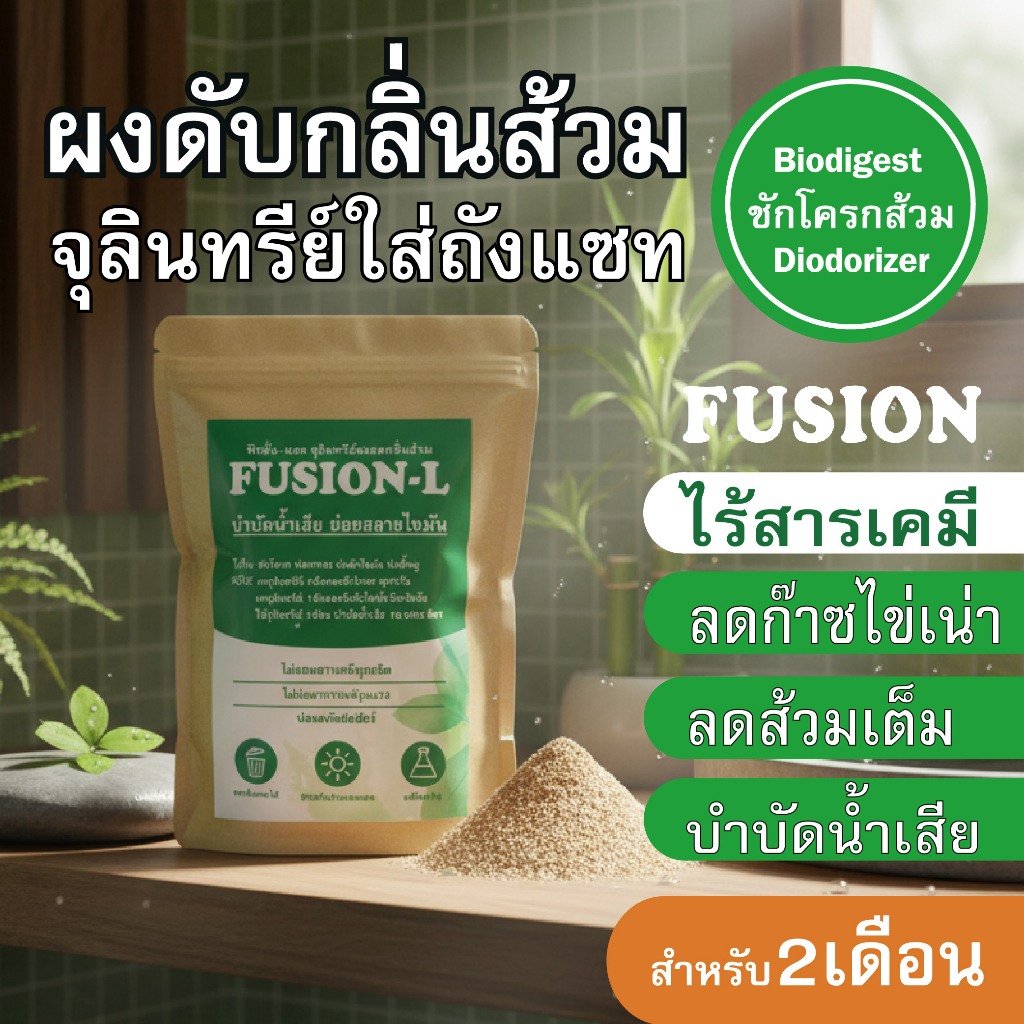 Fusion-L 250กรัม ผงดับกลิ่นส้วม จุลินทรีย์ลดกลิ่นก๊าซไข่เน่า ลดส้วมตัน ใส่ถังแซก ดูแลระบบบำบัดน้ำเสีย
